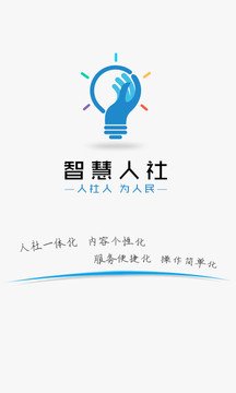 智慧人社截圖