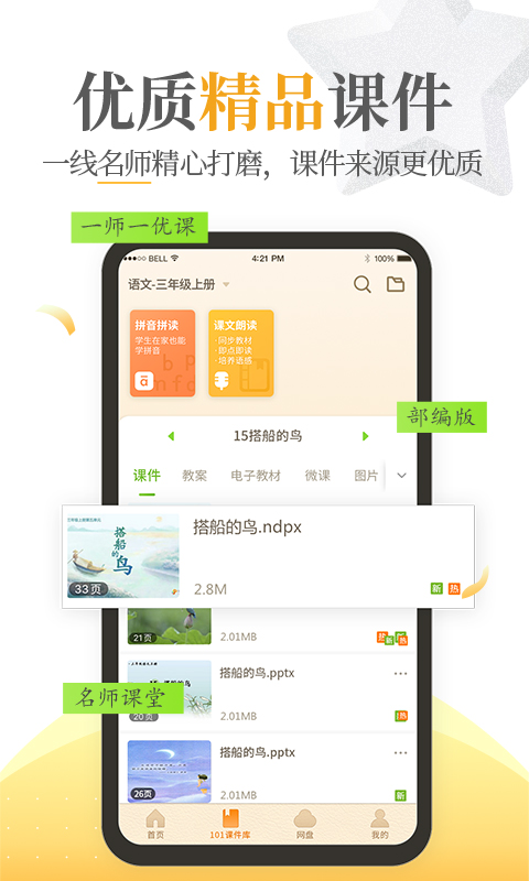 101教育PPTv1.9.22.0截图3