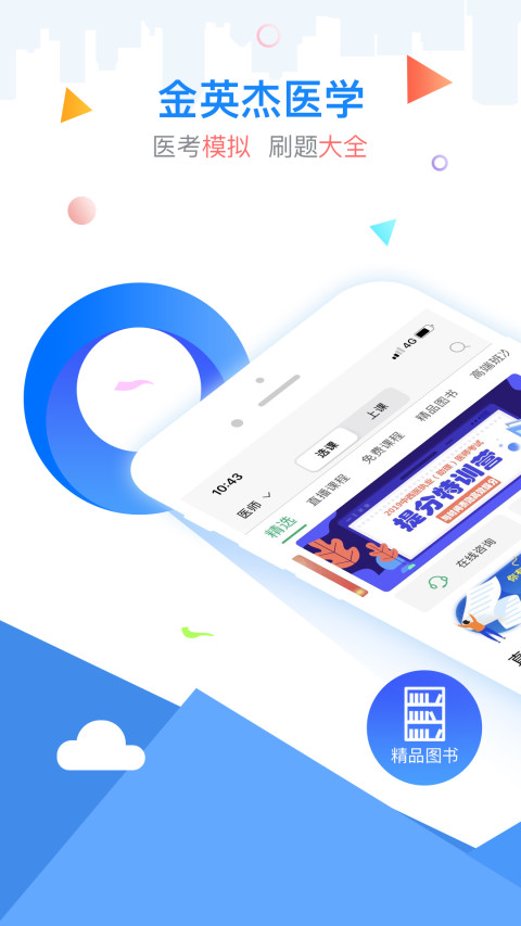 金英杰醫(yī)學(xué)截圖預(yù)覽