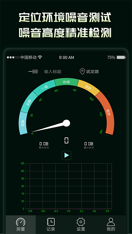 环境噪音分贝测试仪截图1