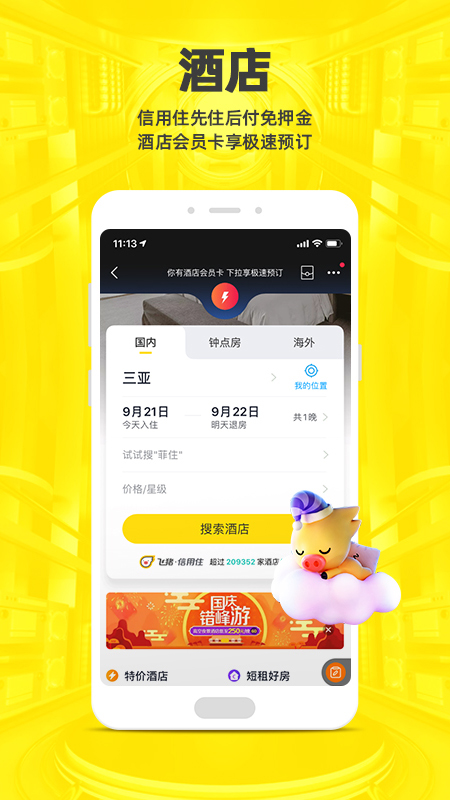 飞猪旅行v9.8.2.103截图2