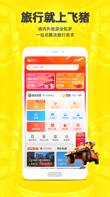 飞猪旅行v9.8.2.103截图1