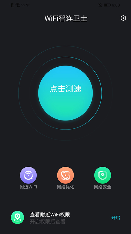 WiFi智连卫士截图1