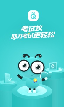 考試蟻截圖