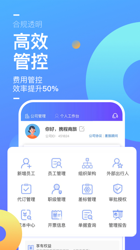 携程企业商旅v7.93.0截图1