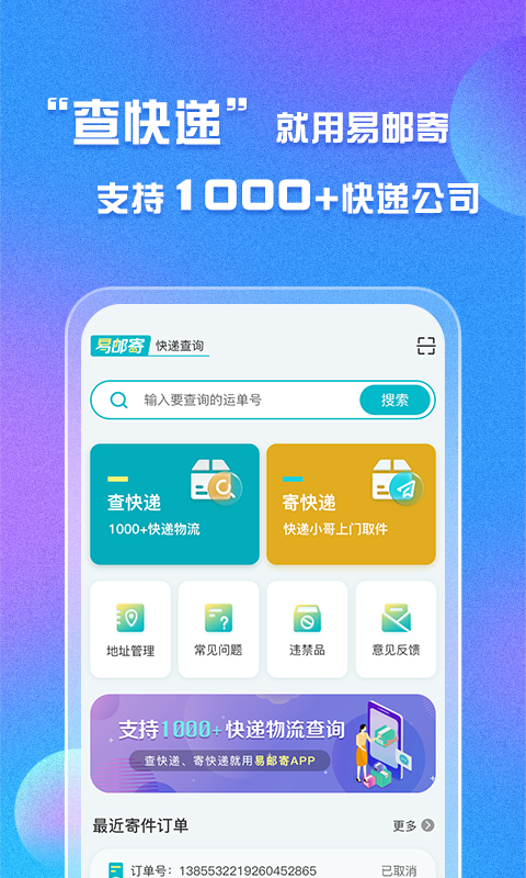 易邮寄快递查询管家v1.0.1截图3