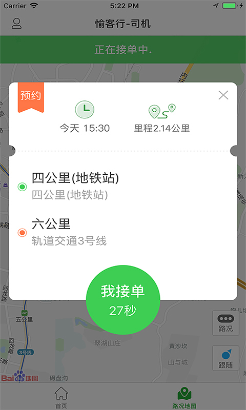 愉客行网约-司机截图4