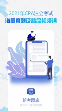 注冊會計師億題庫截圖