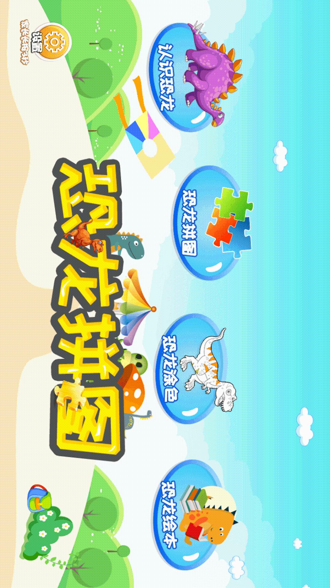 恐龍拼圖截圖預(yù)覽