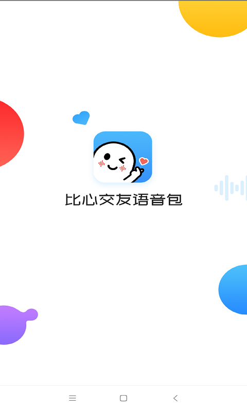 变声器语音v1.2.6截图4