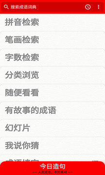 成语词典应用截图2