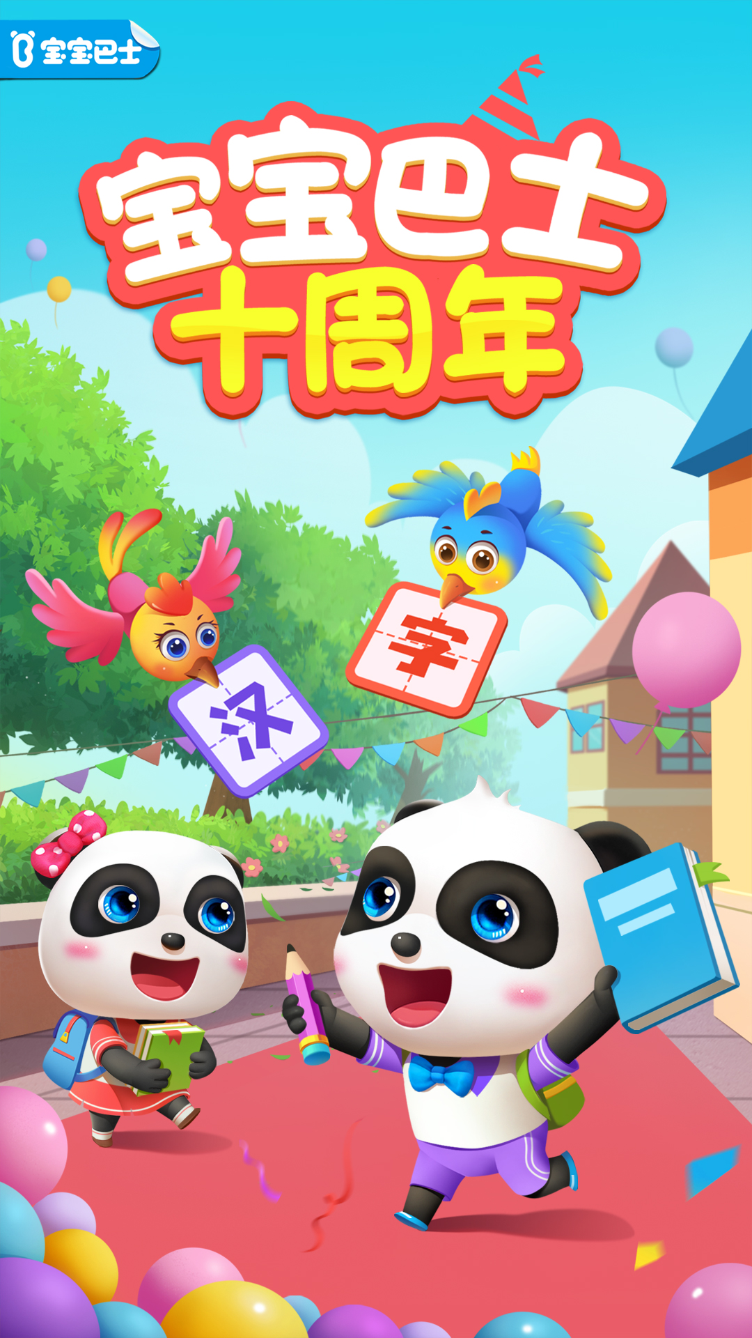 寶寶巴士漢字截圖預(yù)覽