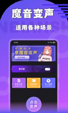 魔音變聲器截圖