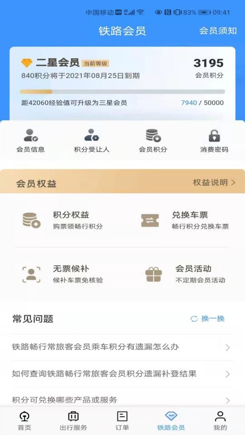 12306官方版v5.3.8截图2