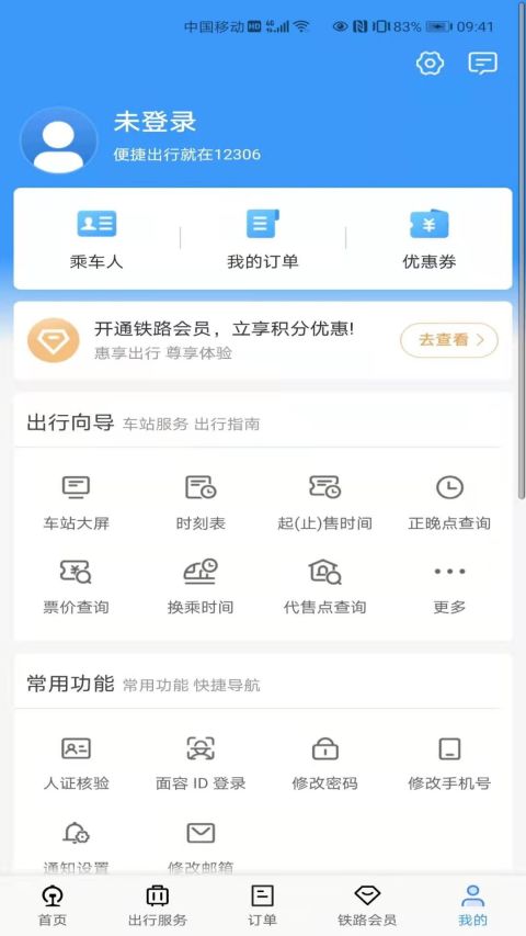 12306官方版v5.3.8截图1