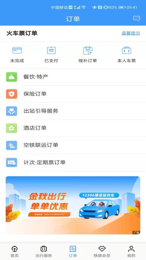 12306官方版v5.3.8截图3