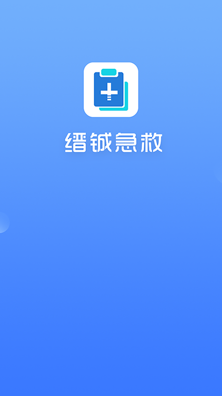 缙铖急救截图1