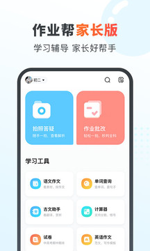 作業(yè)幫家長(zhǎng)版截圖