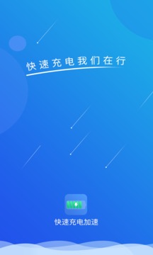 快速充電加速截圖