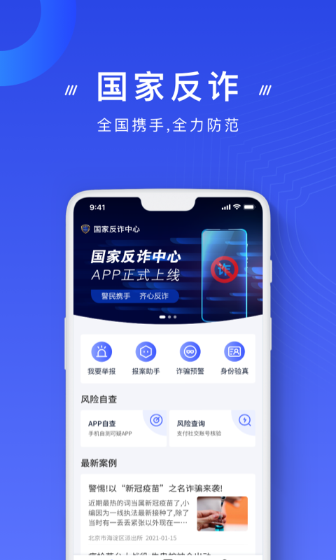 国家反诈中心v1.1.9截图3