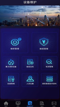 消防维保管理Android系统应用截图5