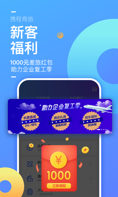 携程企业商旅v7.93.1截图2