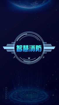 消防维保管理Android系统应用截图1