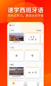 西班牙語入門截圖