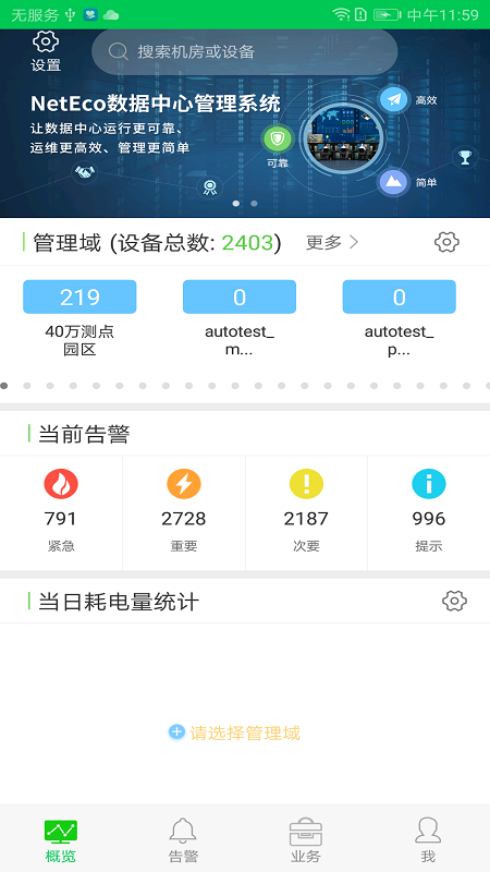 NetEco DC截图5