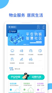 平安社区应用截图1