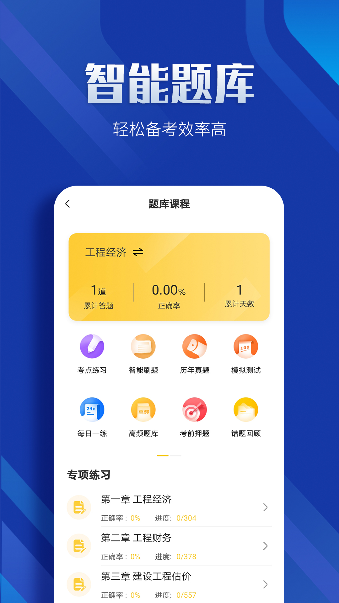 一级建造师亿题库v2.7.3截图1