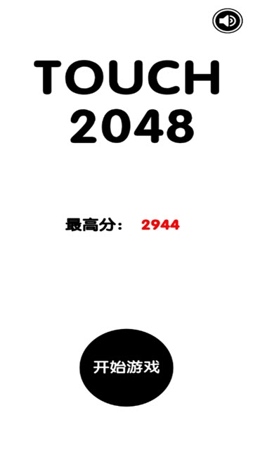 有点难的2048截图2