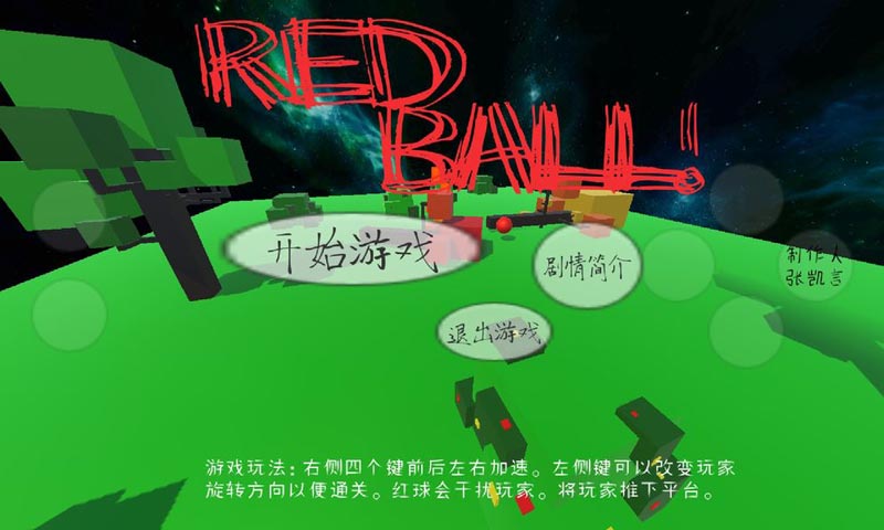 RedBall截图5