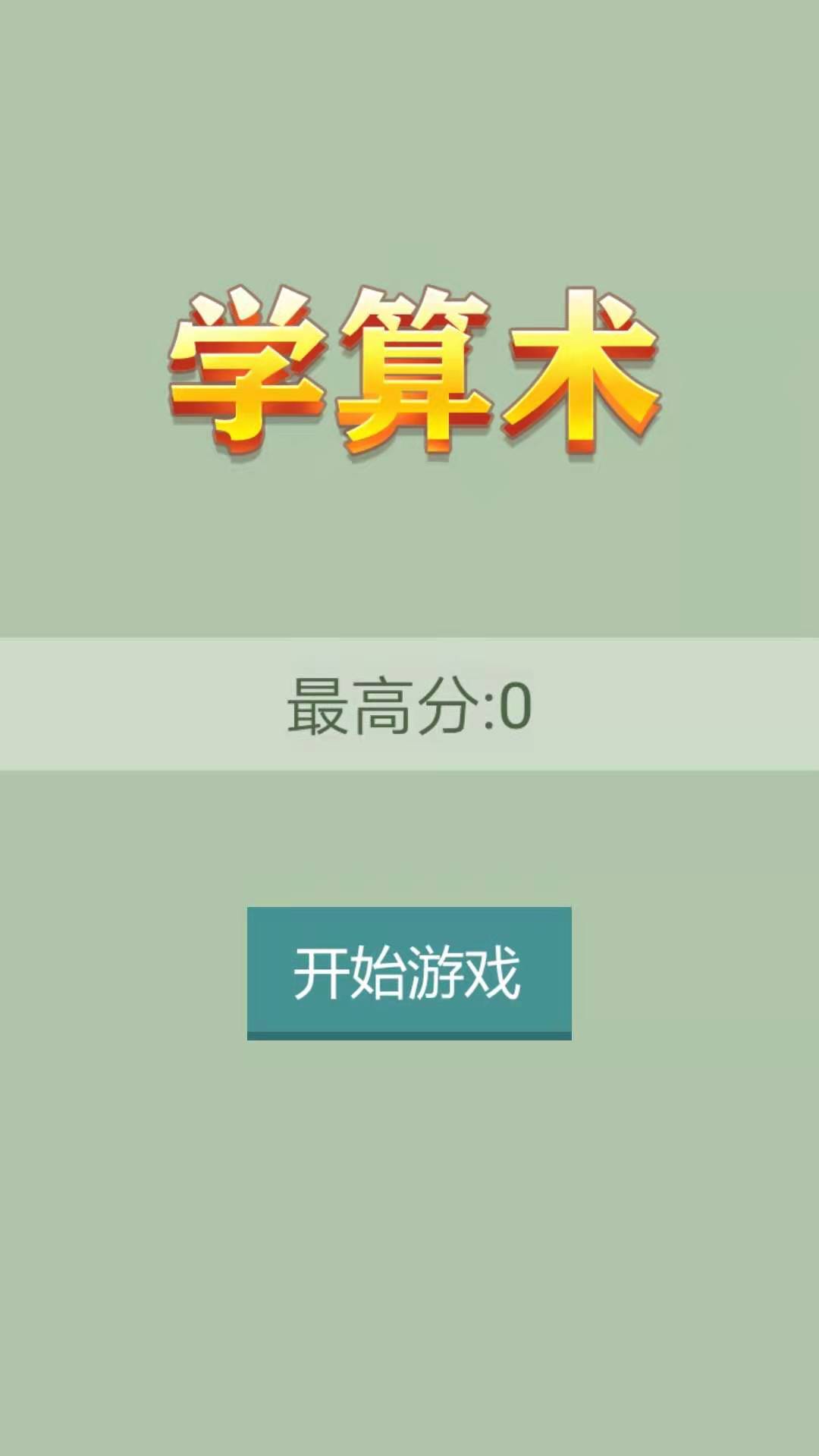 学算术截图2