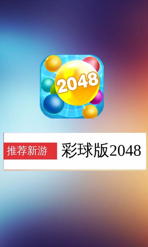 彩球2048截图4