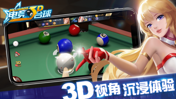 电竞台球3d截图3