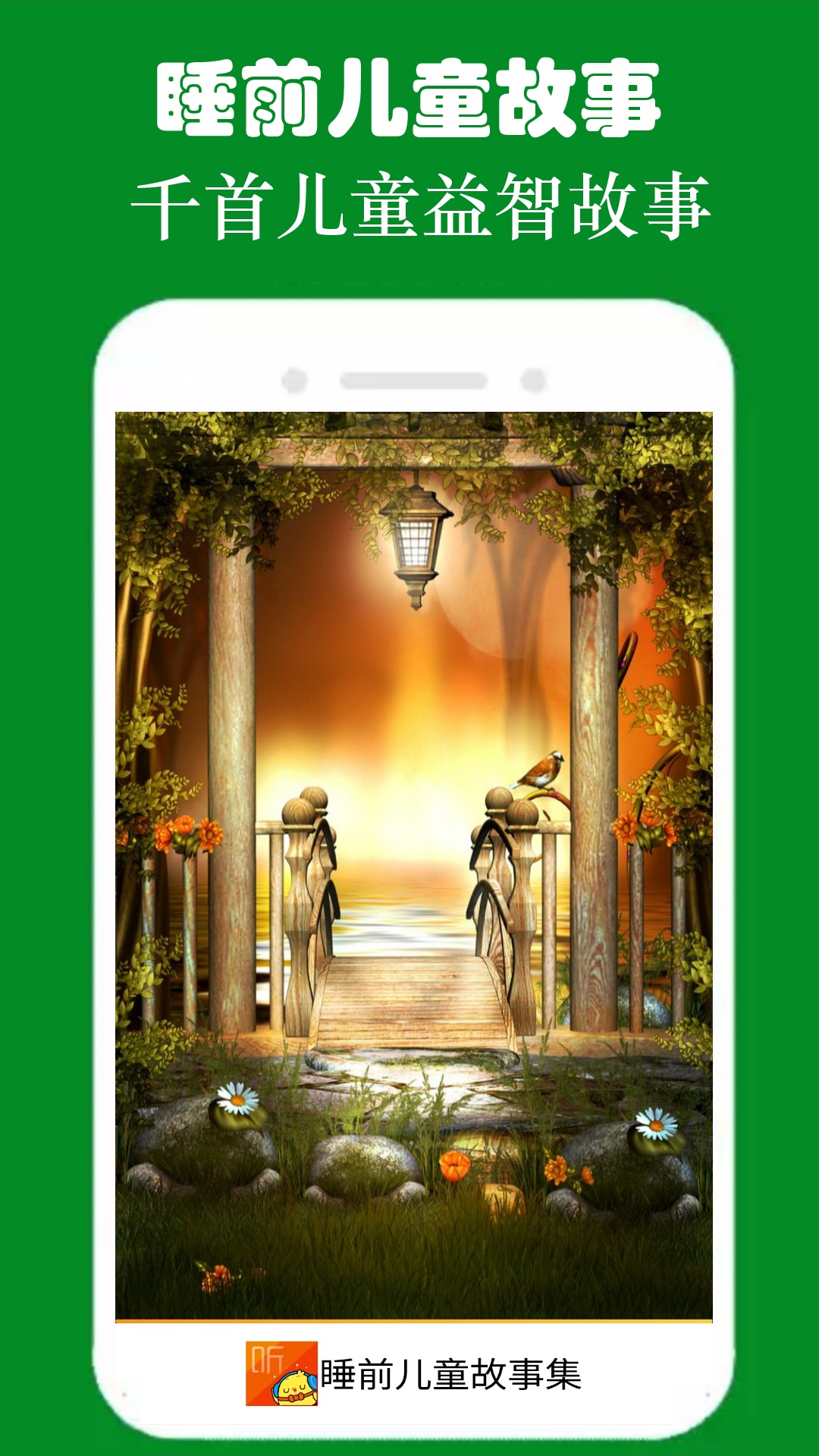 睡前故事集截圖預(yù)覽