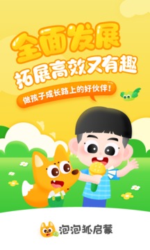 泡泡狐啟蒙截圖