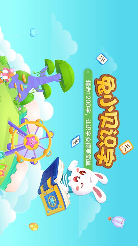兔小貝識字截圖預(yù)覽