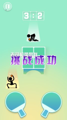 乒乓球王者截图4