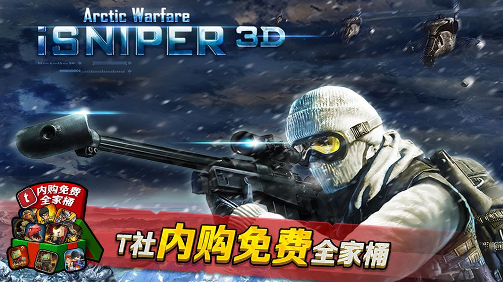 iSniper3D北极战争截图5
