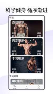 30天八塊腹肌速成截圖