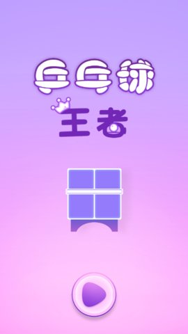 乒乓球王者截图3