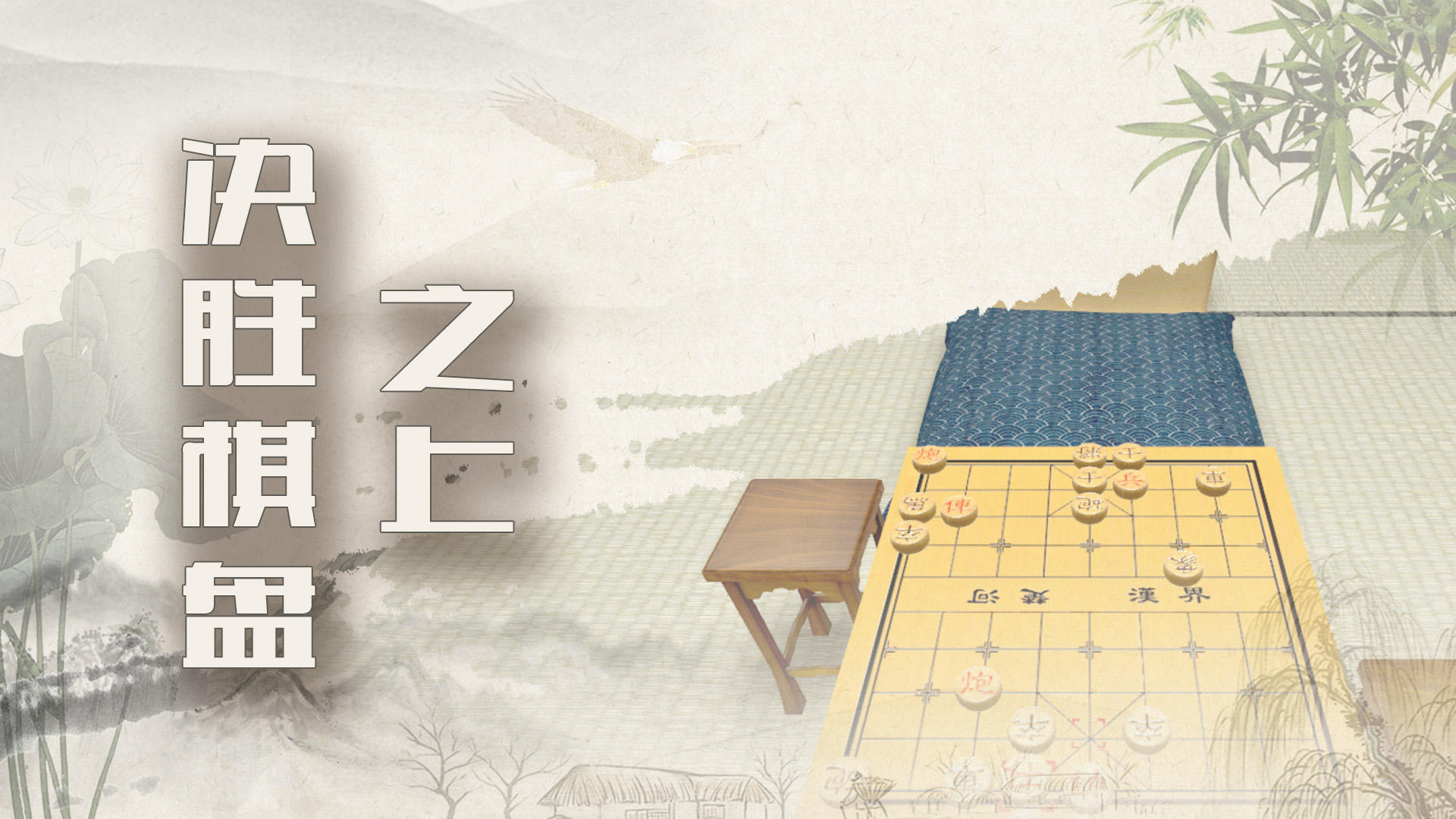 象棋残局大师截图2