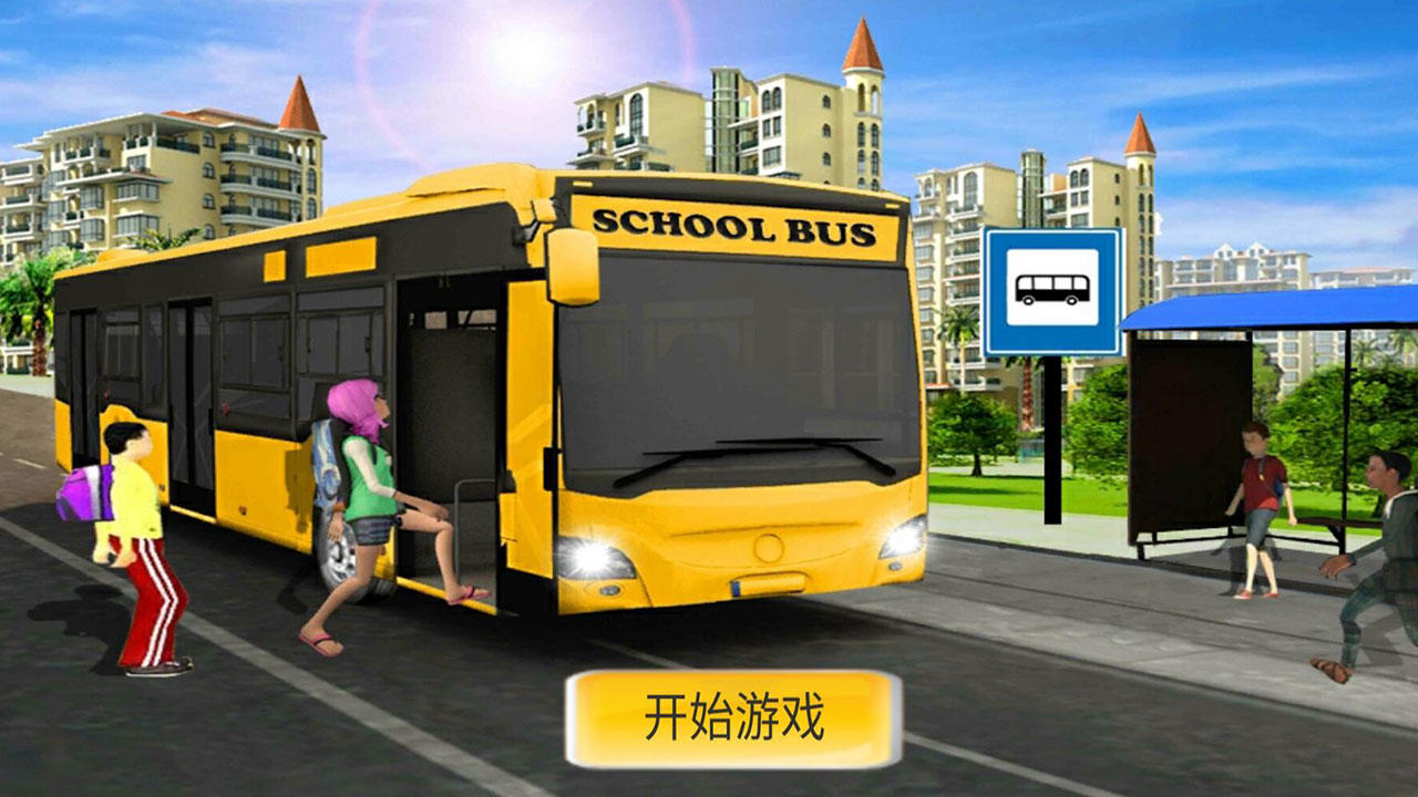 模拟公交车司机截图5