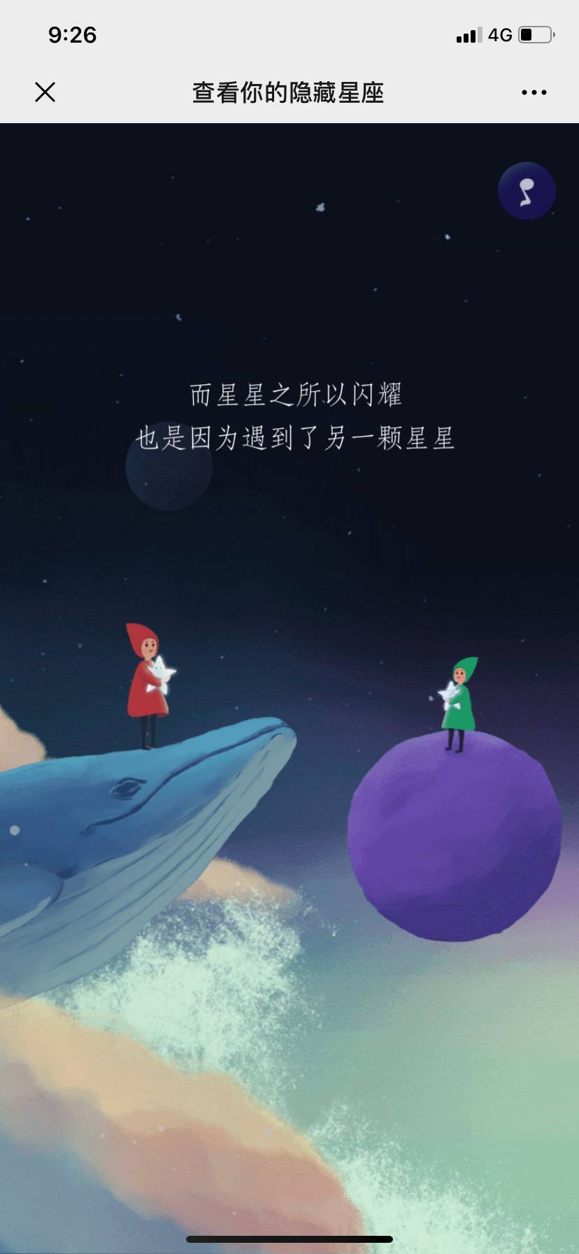 查看你的隐藏星座截图3