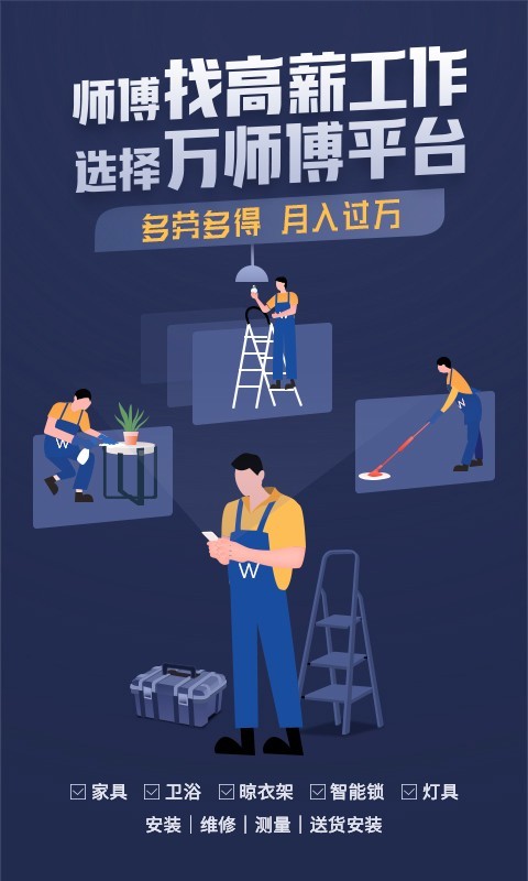 萬(wàn)師傅接單易企業(yè)版截圖預(yù)覽