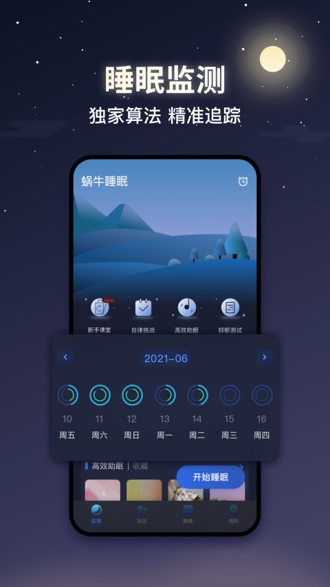 蜗牛睡眠v5.10.1截图4