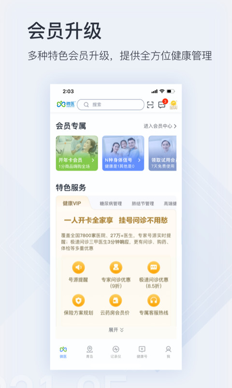 微医v4.3.4截图1