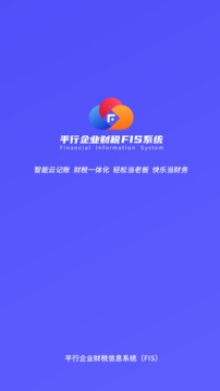 平行企業(yè)財(cái)稅FIS系統(tǒng)截圖